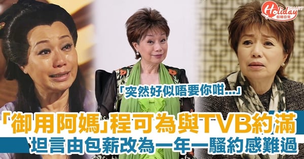 TVB「御用阿媽」程可為離巢2年，工作50年，坦言要改簽「一年一騷」約感難過