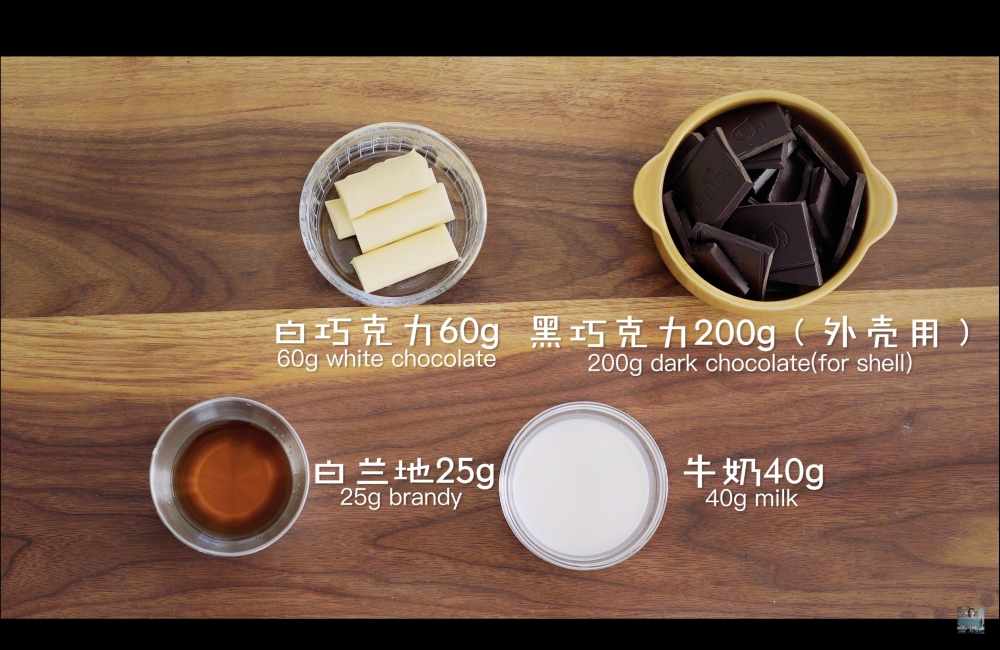 白蘭地白朱古力材料。