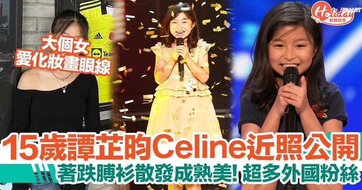 Celine譚芷昀15歲著跌膊衫散發成熟美！大個女吸超多外國fans