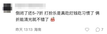 網民不滿折扣。