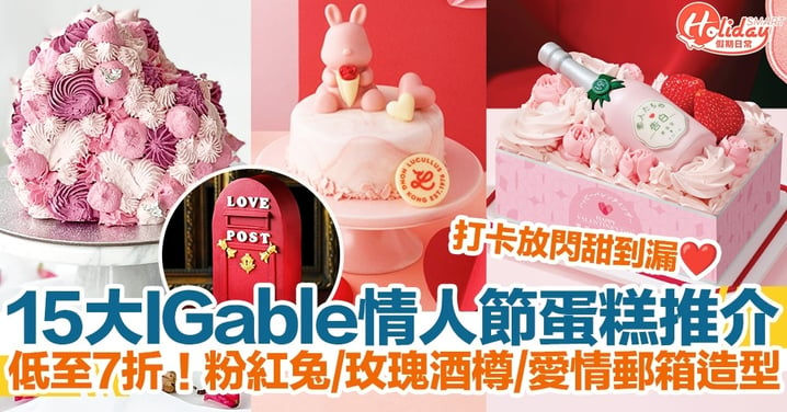 【情人節蛋糕2023】15大浪漫打卡蛋糕推介！粉紅兔+玫瑰酒樽+愛情郵箱造型！低至7折！