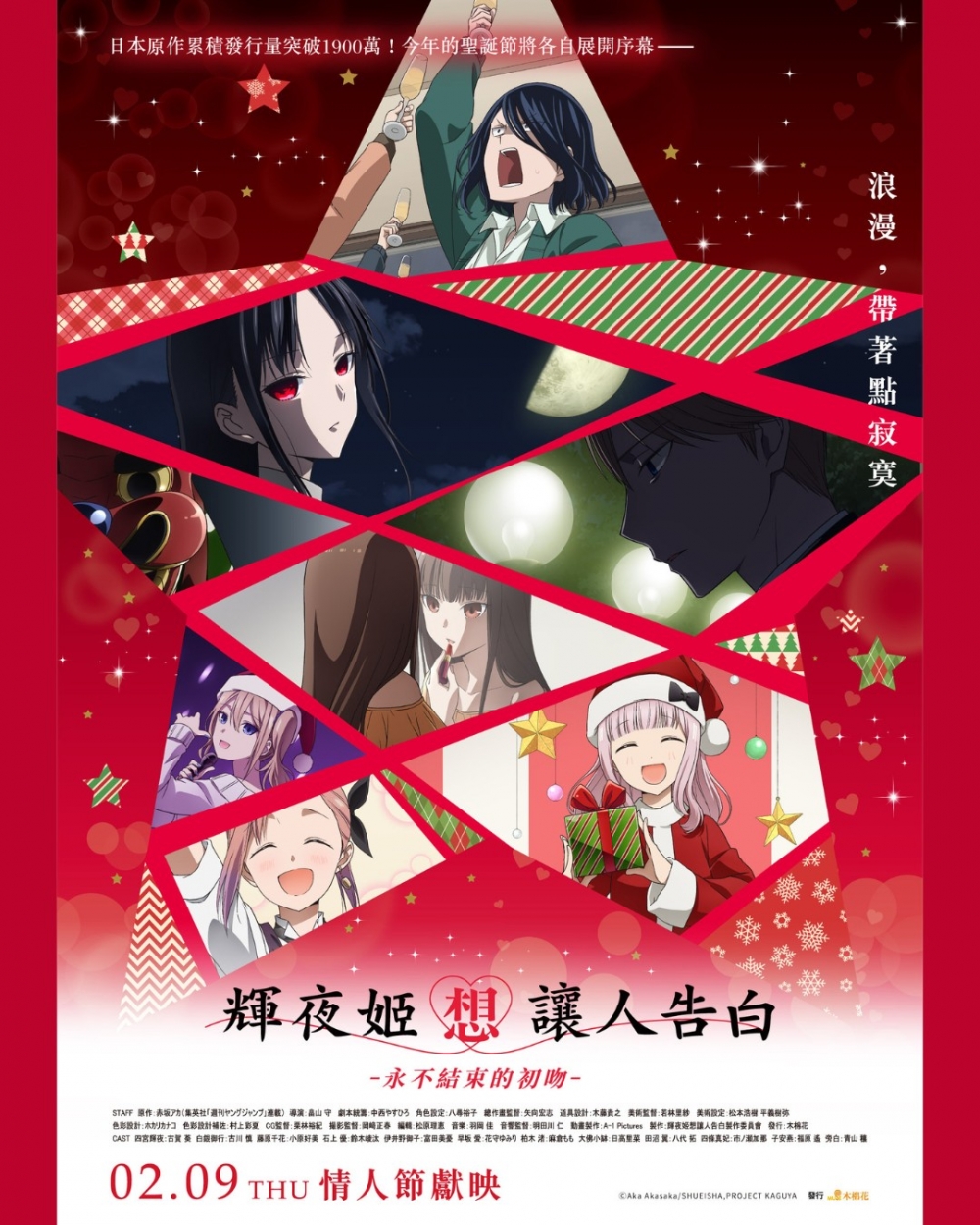 2月電影推介：《輝夜姬想讓人告白-永不結束的初吻- 》