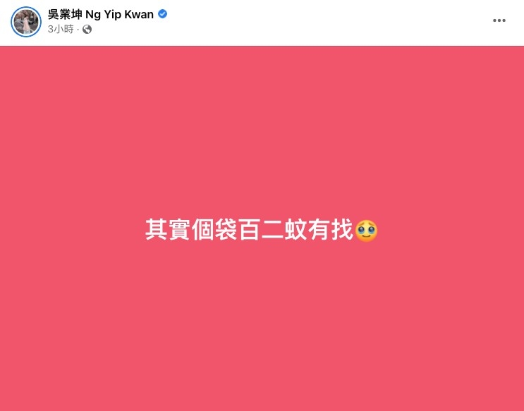 坤哥卻喺Facebook出post表示：「其實個袋百二蚊有找」