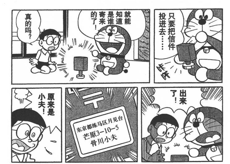 《哆啦A夢》第15卷的《連鎖信》入邊，小夫屋企地址曝光