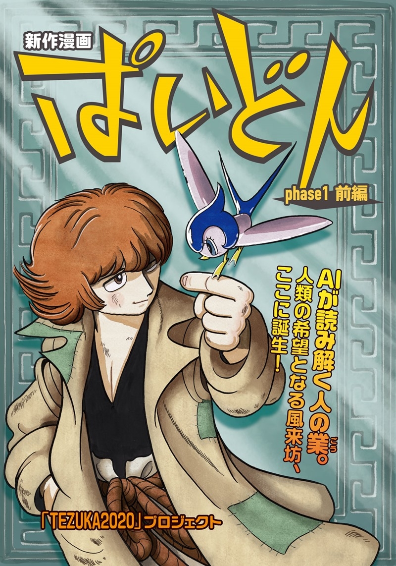 全新的手塚治虫風的漫畫作品《ぱいどん》