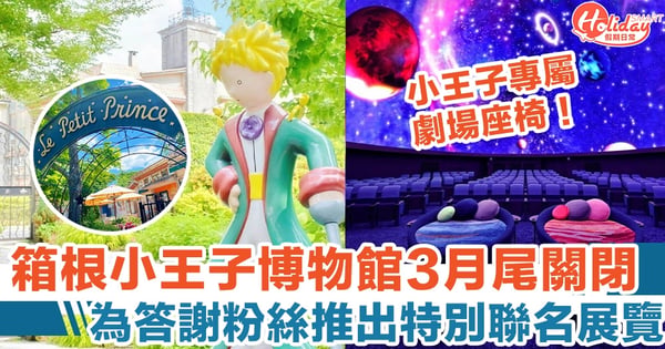 箱根小王子博物館3月尾關閉，為答謝粉絲推出特別聯名展覽