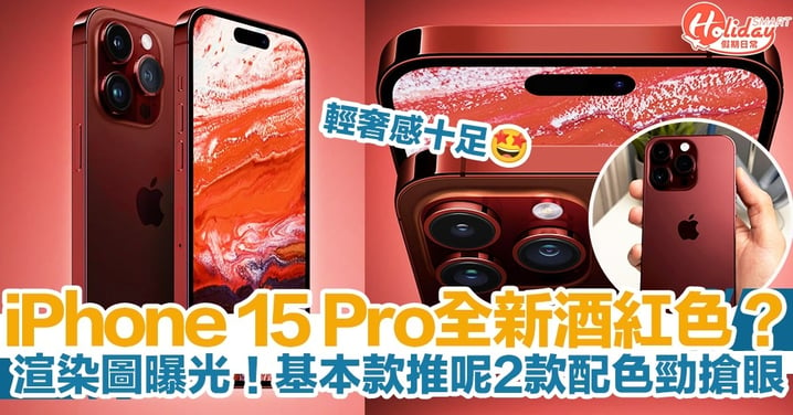 【iPhone15預測】iPhone 15 Pro全新酒紅色？渲染圖曝光！基本款推呢2款配色勁搶眼！