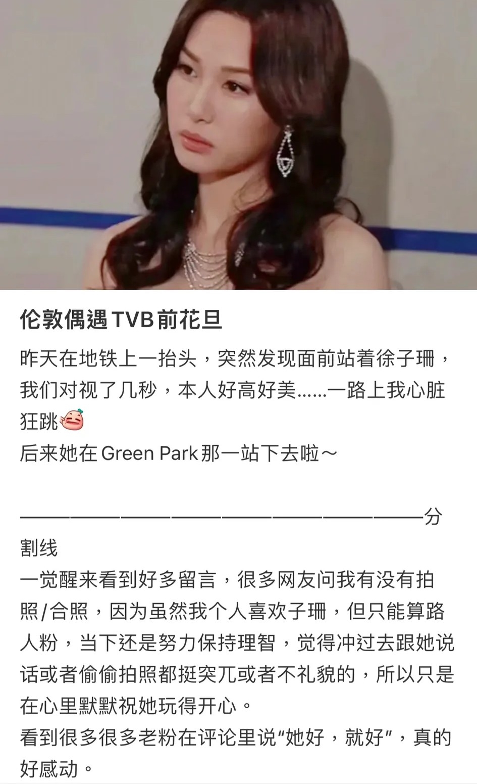 近日有網友就發文指自己喺倫敦地鐵度見到TVB前花旦,更附上徐子珊嘅相片
