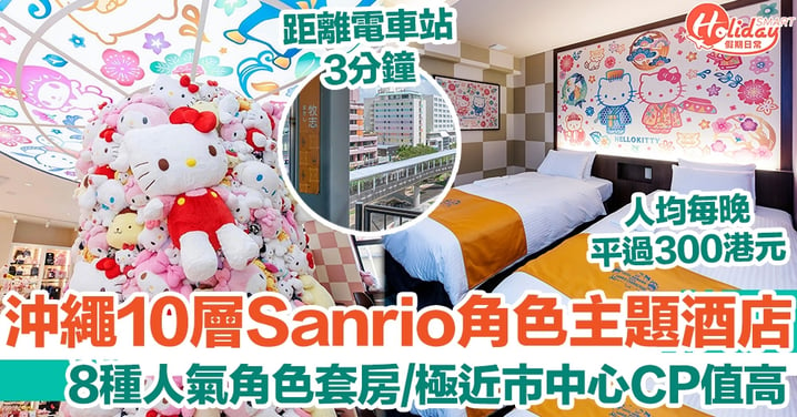 【沖繩旅遊】10層高Sanrio角色主題酒店 8種人氣角色套房/極近市中心CP值高