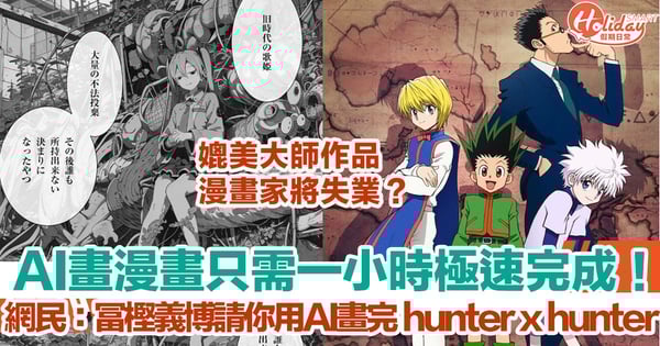 AI繪圖生成漫畫只需1小時，有齊對白媲美大師作品！網民：《hunter X hunter》結局有望