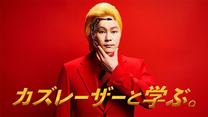 日本節目《カズレーザーと学ぶ》