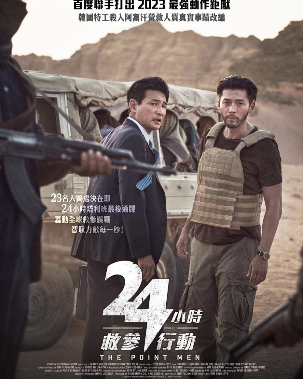 2月電影推介：《24小時救參行動》