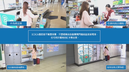 ICOCA實體卡為2,000円,包括押金500円,可以喺關西地區搭JR、地鐵、私鐵、巴士、購物時使用。