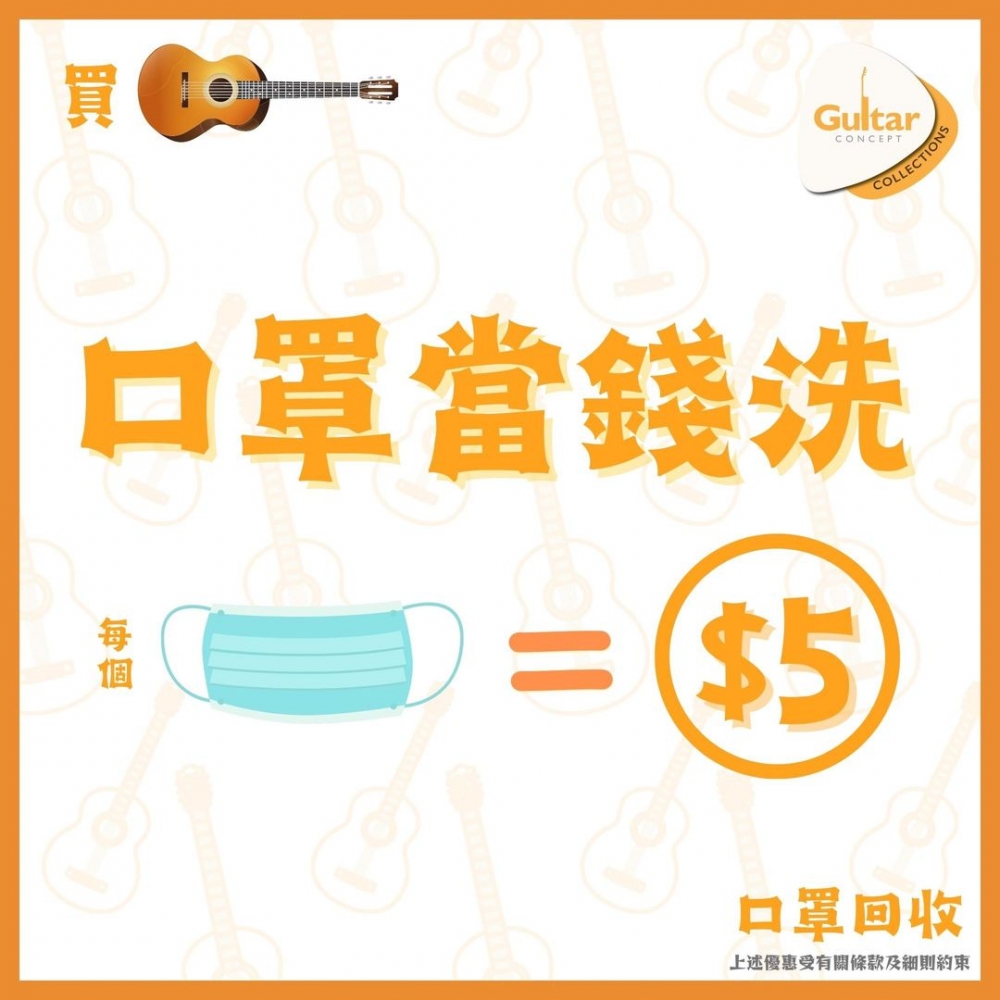 口罩回收點：Guitar Concept
