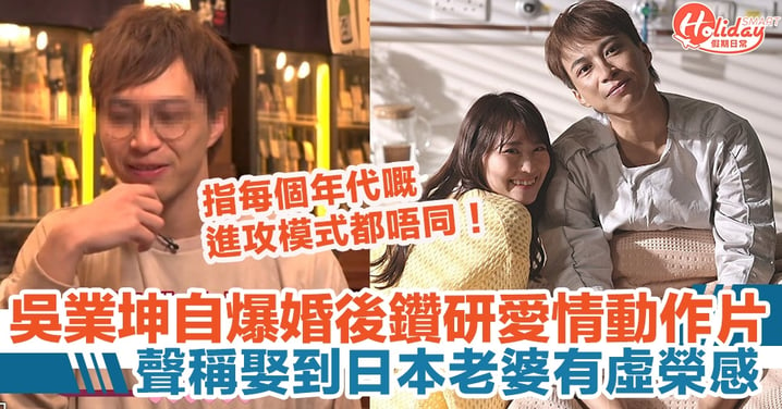 吳業坤自爆婚後鑽研愛情動作片，聲稱娶到日本老婆有虛榮感