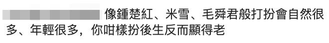 有網友就直言：「你咁樣扮後生反而顯得老」