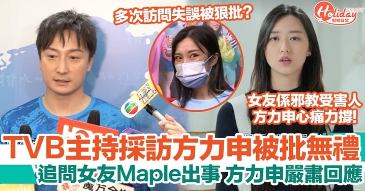 TVB主持賴彥妤採訪方力申，問女友Maple被批失禮！曾多次訪問出事