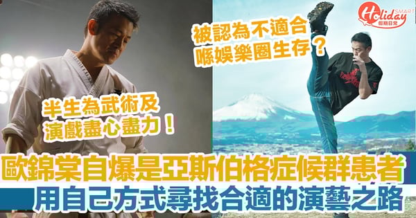 歐錦棠自爆是亞斯伯格症候群患者，用自己方式尋找合適的演藝之路