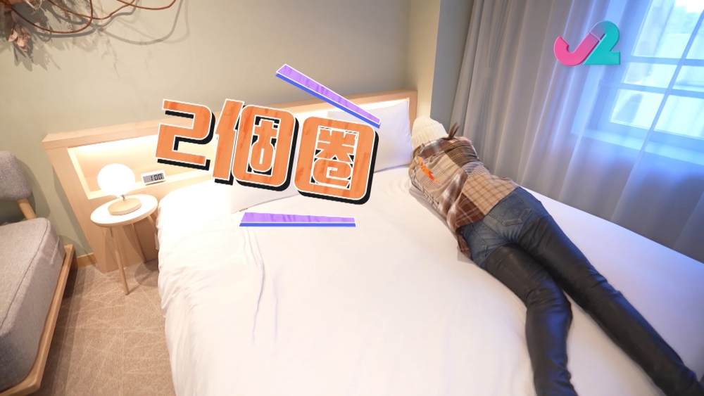 張床可以自轉兩個圈。