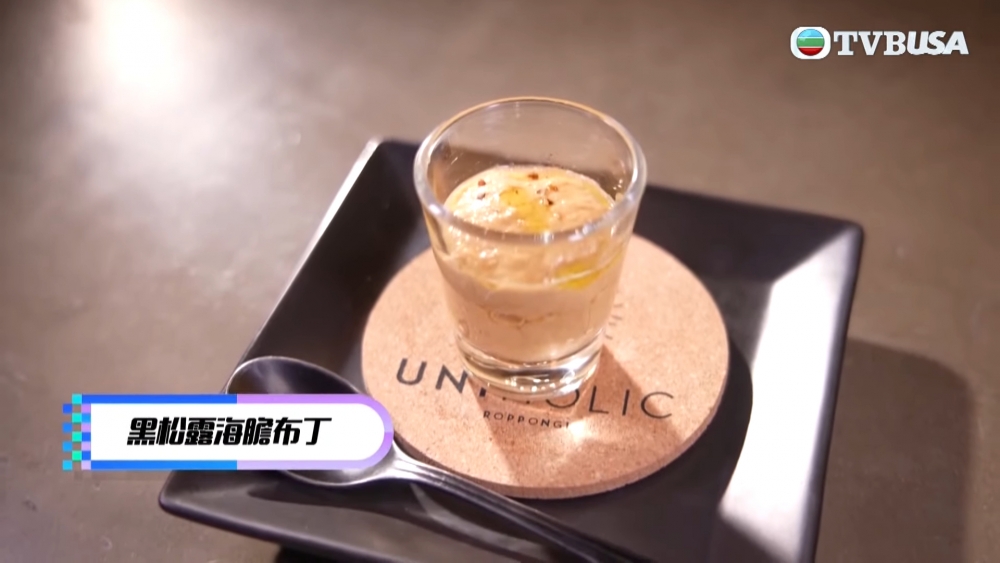 黑松露海膽布丁能同時品嘗到海膽嘅鮮味及黑松露風味。