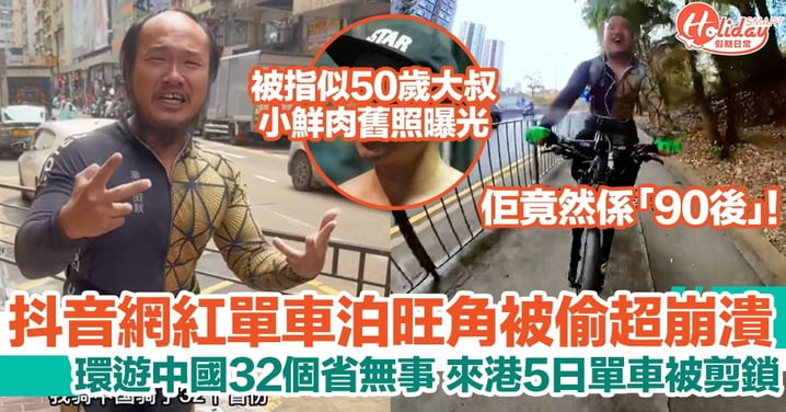 抖音網紅「阿秋騎行中國」單車泊旺角被偷：3年騎行中國32個省無事