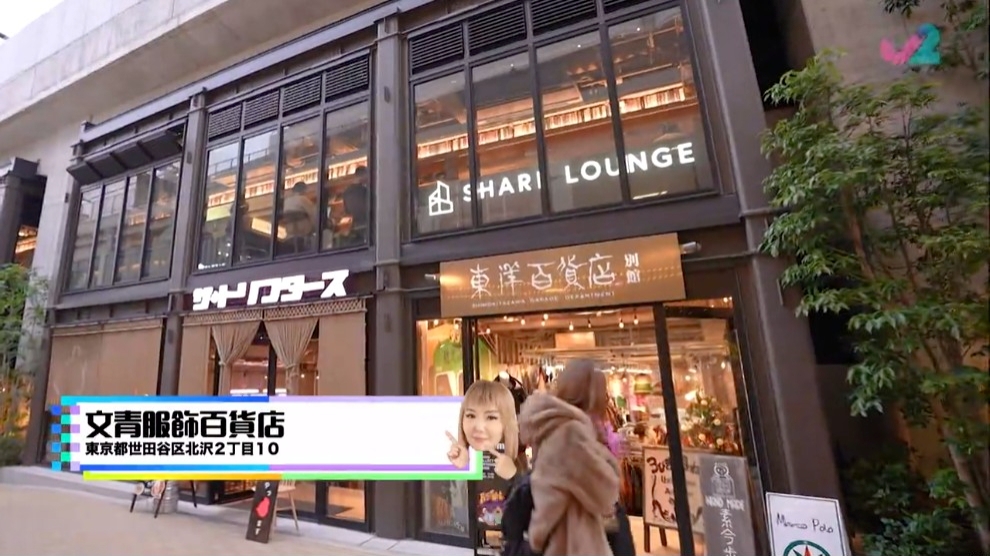 下北澤新開嘅服飾百貨店。