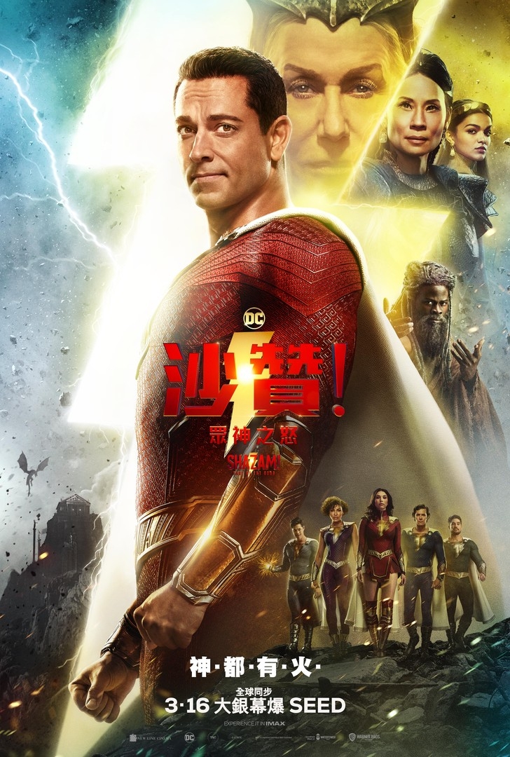 3月電影2023推介:《沙贊!眾神之怒》