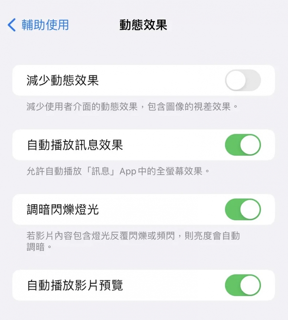 當iPhone偵測到影片或頁面內容出現反覆閃爍或頻閃光線，會自動調暗螢幕亮度。