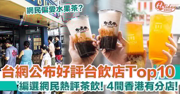 台網公布好評台飲店Top10！4間香港有分店！編選各間網民熱評茶飲！