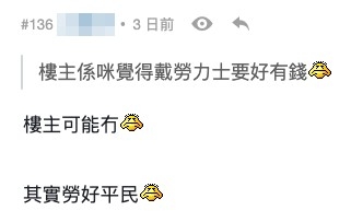 網民覺得勞力士好平民。