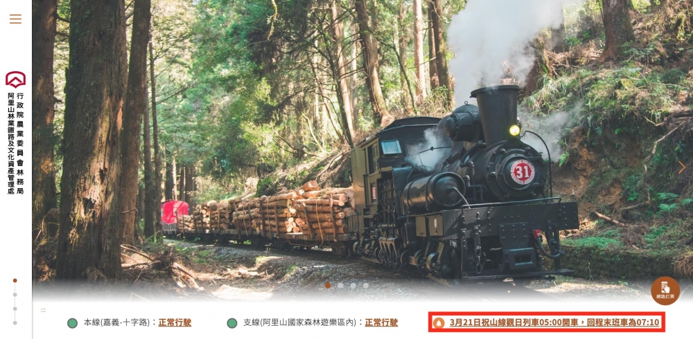 祝山線發車時間將於乘車前1日下午4時30分,喺官網公告