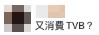 網民認為王卓淇消費TVB。
