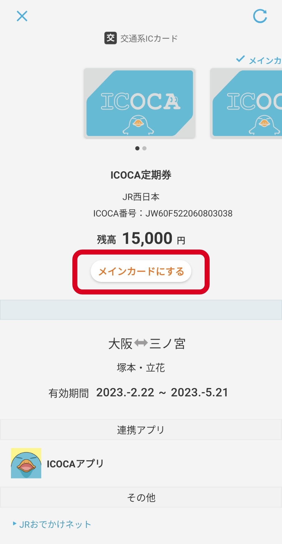選擇用作主卡嘅ICOCA卡並按【將其設為主卡】