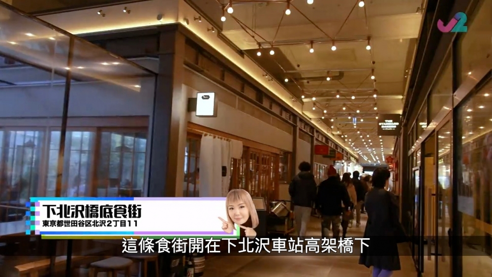 下北澤車站高架橋下嘅美食街喺2022年開業。