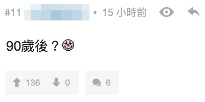 網民質疑阿秋真實年齡