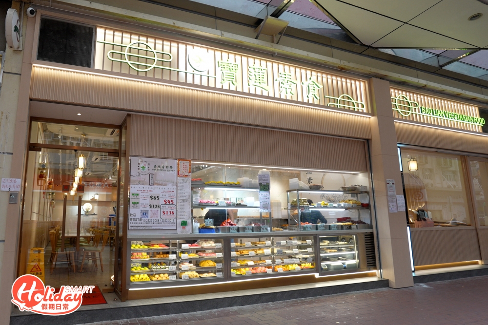 寶蓮素食已屹立於荃灣40多年, 由1975年創立,高峰時期曾開3間分店,可惜因疫情和租約期滿的關係,最後於2018年結業。