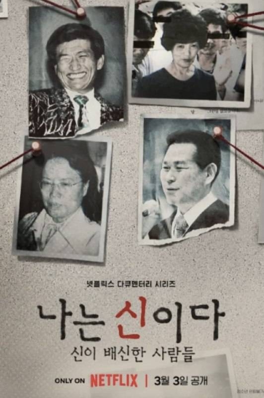 Netflix 紀錄片《以神之名：信仰的背叛》今日將會上映