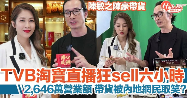 TVB與淘寶合作直播帶貨6小時！陳豪陳敏之狂sell，被內地網民笑