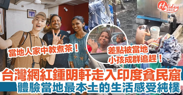台灣Youtuber鍾明軒走入印度貧民窟｜千人洗衣場｜體驗當地最本土的生活感受純樸