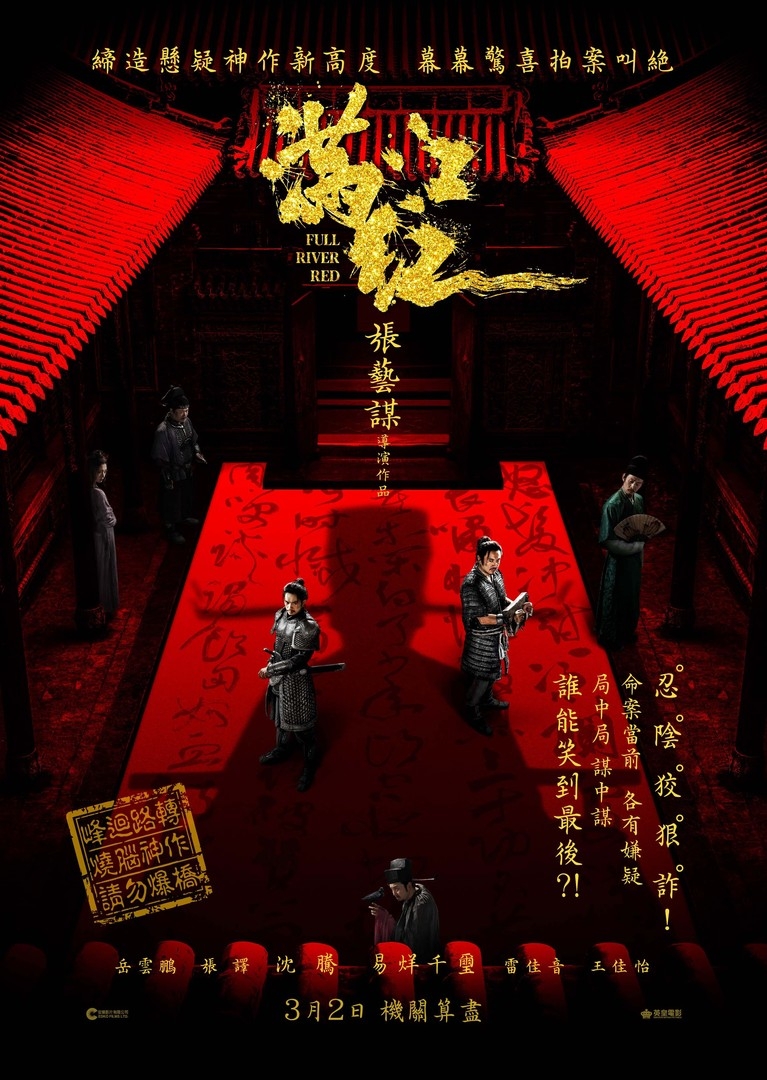 3月電影2023推介:《滿江紅》