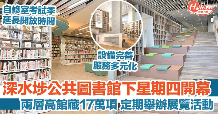 深水埗公共圖書館下星期四開幕 兩層高館藏17萬項 定期舉辦展覽活動
