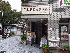北野觀光服務處