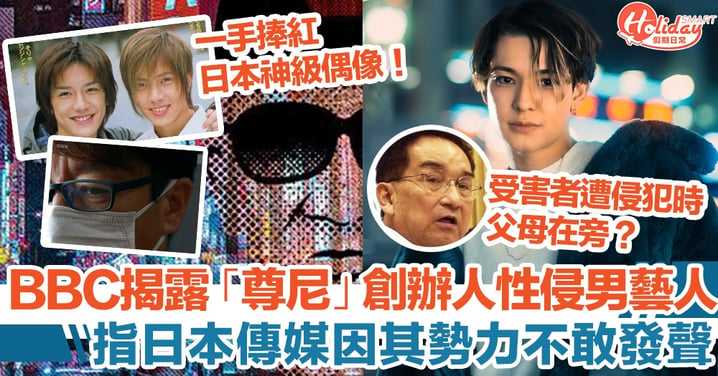 BBC揭露Johnny喜多川長期性侵男藝人！指日本傳媒因其勢力保持沉默