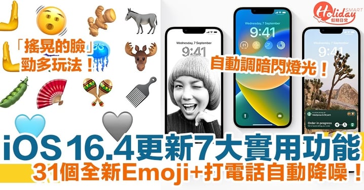 iOS 16.4更新懶人包｜iOS 16.4正式版推出！7大實用功能：新Emoji勁多玩法/打電話自動降噪