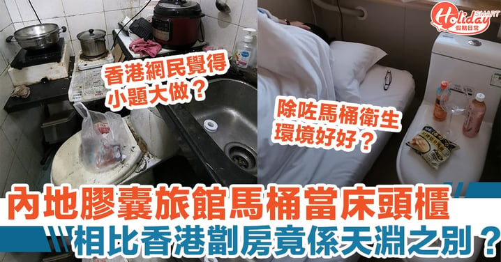 內地膠囊旅館馬桶當床頭櫃，相比香港劏房竟係天淵之別？