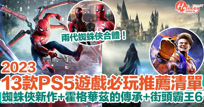 【PS5遊戲2023】13款PS5必玩推薦清單+時間表！霍格華茲的傳承+街頭霸王6+蜘蛛俠新作｜持續更新