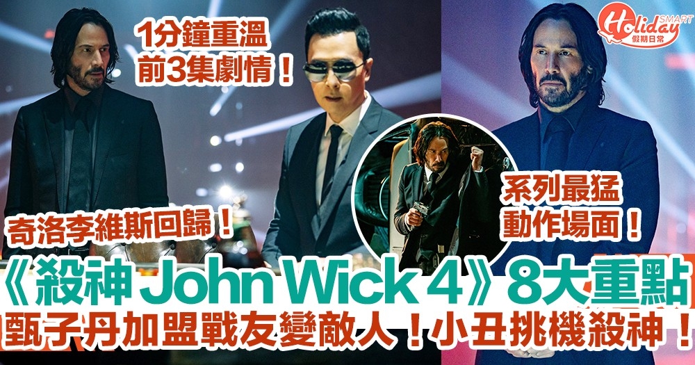 殺神John Wick 4|殺神回歸8大重點!甄子丹戰友變敵人/小丑挑機殺神