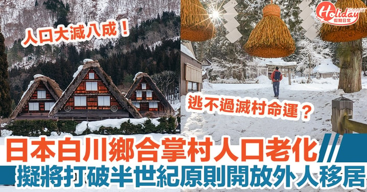 日本白川鄉合掌村人口老化，擬將打破半世紀原則開放外人移居