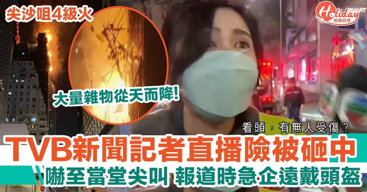 TVB新聞女記者直播尖沙咀4級火險被砸中！嚇至尖叫，急企遠戴頭盔