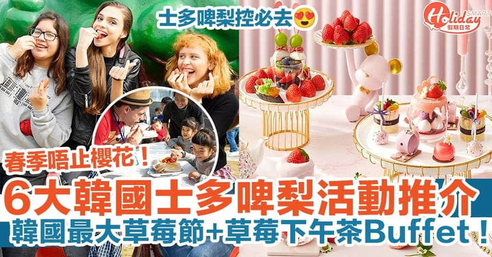 【韓國旅遊2023】6大韓國士多啤梨活動推介！韓國最大草莓節/草莓下午茶Buffet
